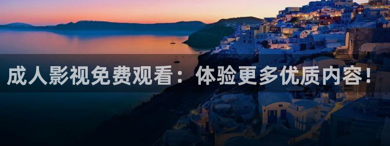 伊人影院老司机：成人影视免费观看：体验更多优质内容！